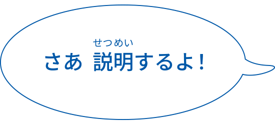 さあ説明するよ！