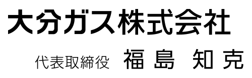 大分ガス株式会社代表取締役福島知克