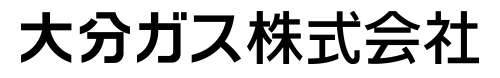 大分ガス株式会社