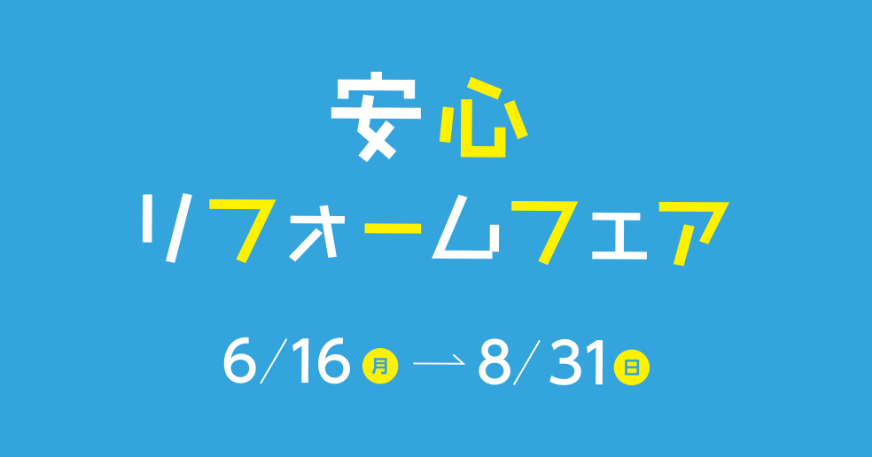 安心リフォームフェア開催