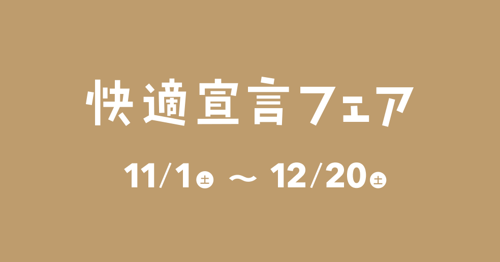 快適宣言フェア開催