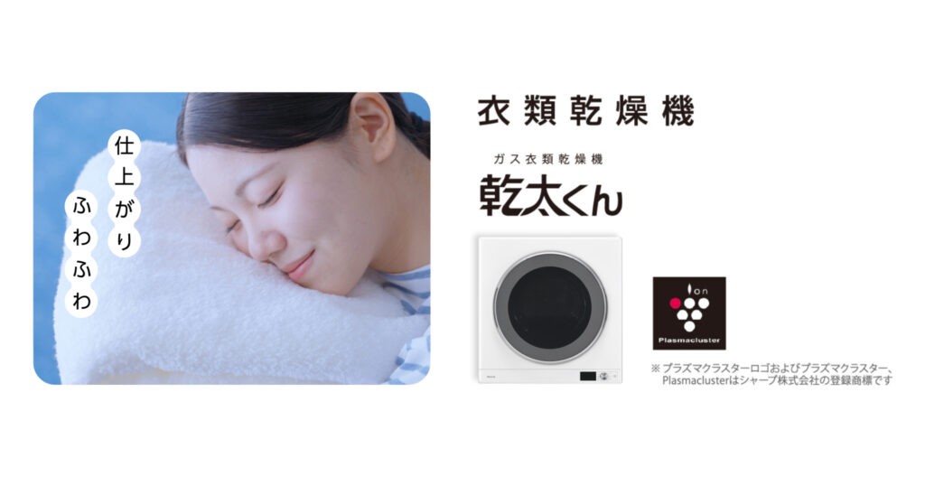 ガス衣類乾燥機(乾太くん)