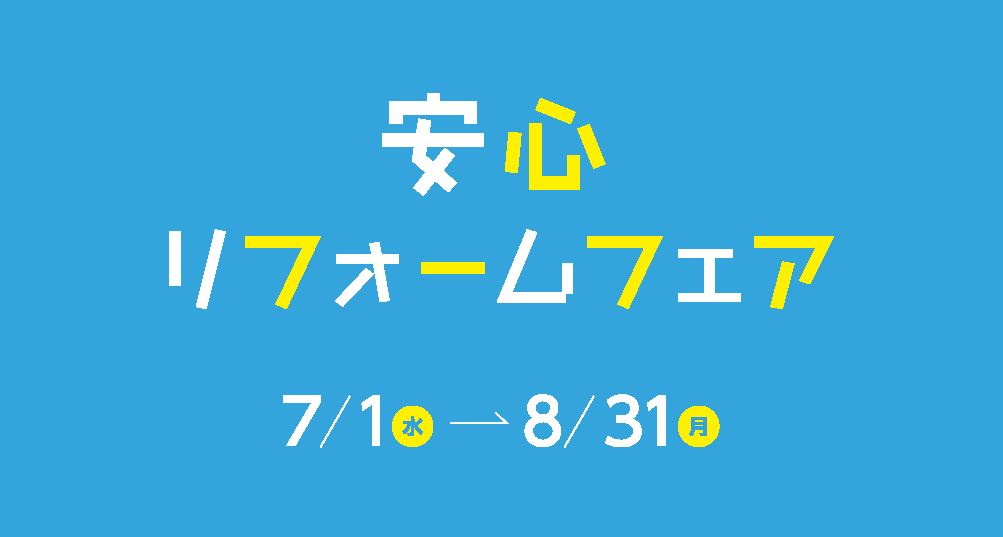 安心リフォームフェア開催